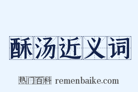 酥汤近义词是什么意思的图片